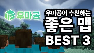 우마공이 추천하는 맵 BEST 3