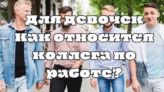 Как относится к Вам коллега по работе? #тароонлайн #тароработа