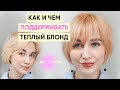 Теплые оттенки блонда: чем обновлять и поддерживать (какие средства для волос есть?)