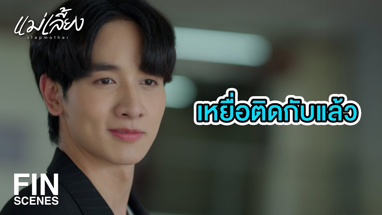 FIN | ต้องมีคนสมรู้ร่วมคิดแน่นอน | แม่เลี้ยง EP.18 | Ch3Thailand