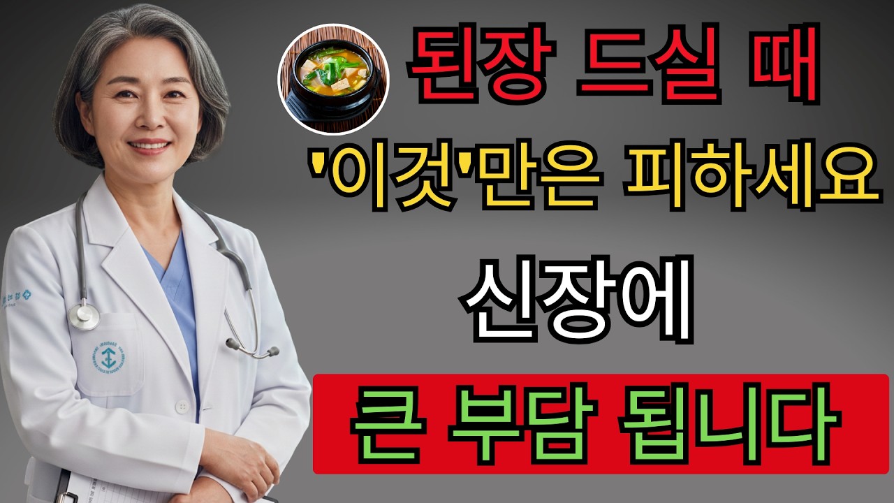 60세 넘었다면 된장찌개에 ‘이것’ 절대 넣지 마세요! 콩팥이 소리 없이 녹아내립니다 | 백세건강