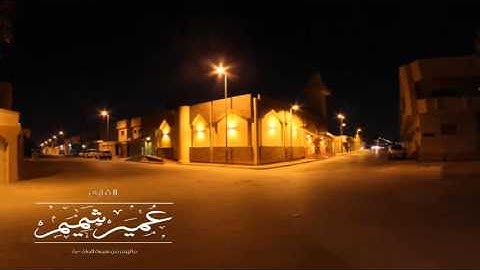 سورة الواقعه - عمير شميم
