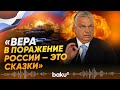 Орбан раскритиковал подход Евросоюза к финансированию Украины - Baku TV | RU