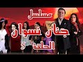 مسلسل جنان نسوان الحلقة 5 الخامسة  | Jnan Nesswan HD