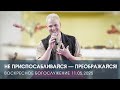 НЕ ПРИСПОСАБЛИВАЙСЯ — ПРЕОБРАЖАЙСЯ! | ЕГОР ТЮЧКАЛОВ (11.05.2025)