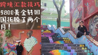 境外汇款的技巧，历经四个月转账汇款到中国的技术总结International Money transfer Tips