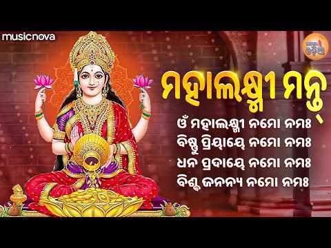 Laxmi Mantra Odia ଲକ୍ଷ୍ମୀ ମନ୍ତ୍ର - Om Mahalaxmi Namoh Namah | Laxmi Mantra For Wealth | Laxmi Songs
