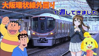 【鉄道】JR大阪環状線外回り 1週乗車して来ました。