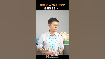 新手进入Web3行业，需要注意什么？ #比特币 #創業 #熱門 #web3#加密货币 #数字资产 #冷钱包 #密钥 #区块链