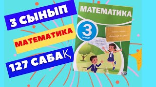 МАТЕМАТИКА  3 СЫНЫП  127 САБАҚ