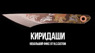 Киридаши от N.C.Custom | Это — нож