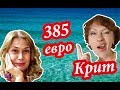 Крит Греция. ПОЧЕМУ ВСЕ ЕДУТ НА КРИТ. Куда Поехать В Бюджетное Путешествие