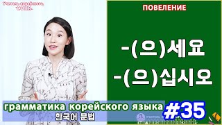 Повеление. (으)세요/(으)십시오. Грамматика корейского языка. Урок35.