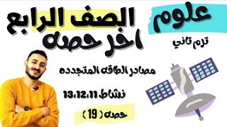 اخر حصه علوم الصف الرابع المنهج الجديد الترم التاني مصادر الطاقه المتجدده نشاط 13و12و11