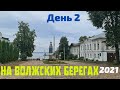 На волжских берегах 2021. День 2. Едем в Углич и Калязин.