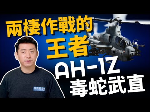 AH-1Z毒蛇武直 两栖作战王者 媲美阿帕契‼️