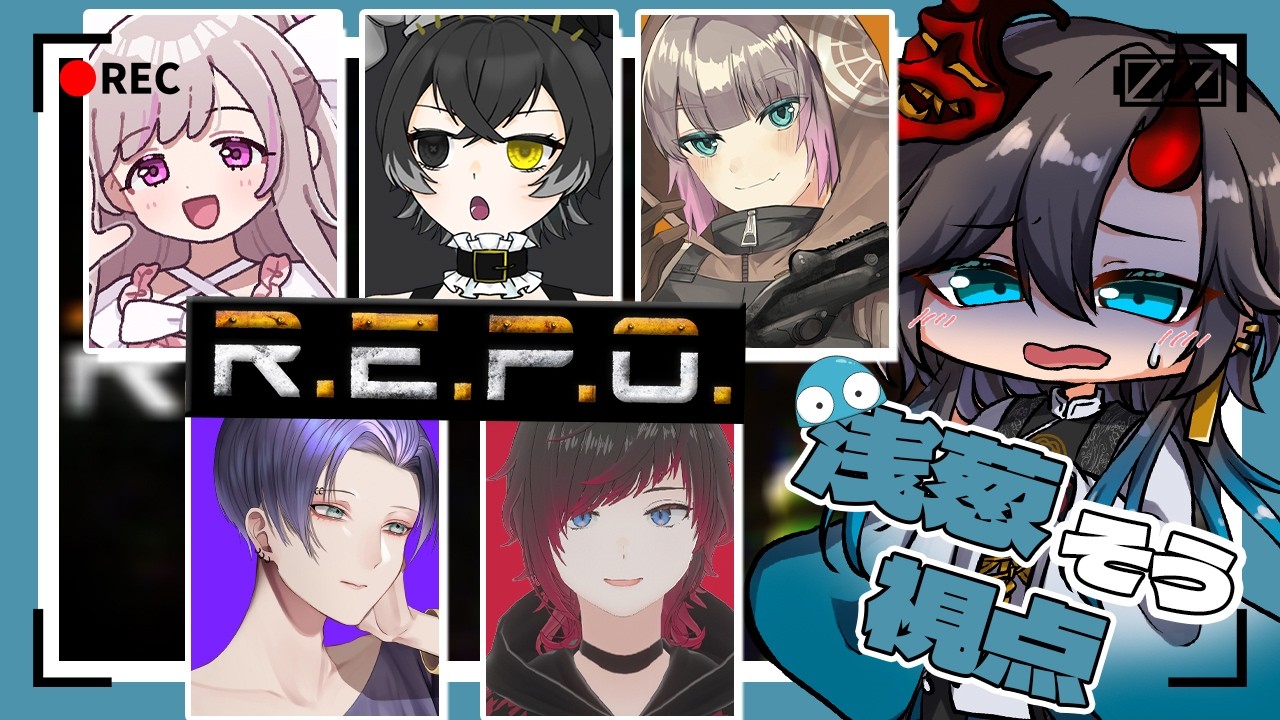 [R.E.P.O.]いろいろ変わってるらしい…？[浅葱惣]