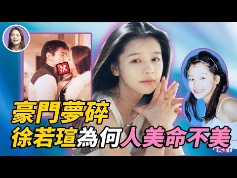 徐若瑄離婚！年少養家從「脫星」到「巨星」卻深陷王力宏出軌門，情路坎坷最終嫁入豪門卻老公破產，40歲艱難生子險些癱瘓...為什麼徐若瑄「人美命不美」？| xuxu說