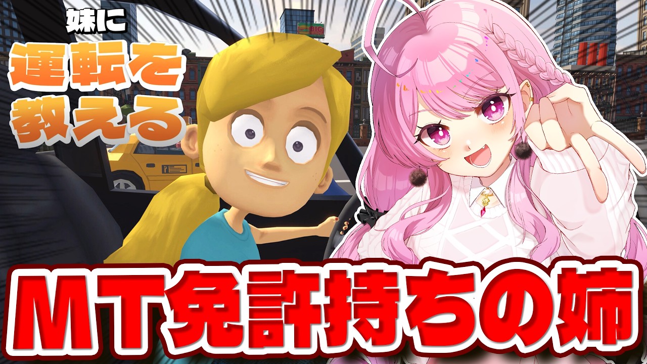 【 妹に運転を教える】教習所も匙を投げた妹の運転をなんとかする🚘✨【舞坂ねある/すたすぺ所属】