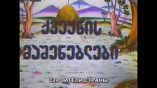 СТРОИТЕЛИ СТРАНЫ - грузинский музыкальный мультфильм 1997 г (с русскими субтитрами)