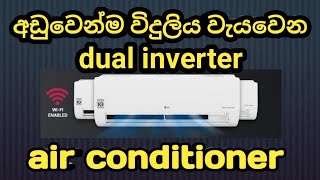 inverter air conditioner /dual inverter air conditioner review sinhala screenshot 4