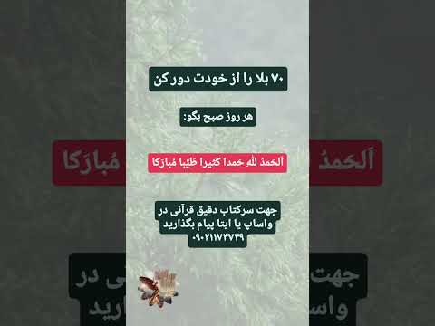 ۷۰ بلا را از خودت دور کن