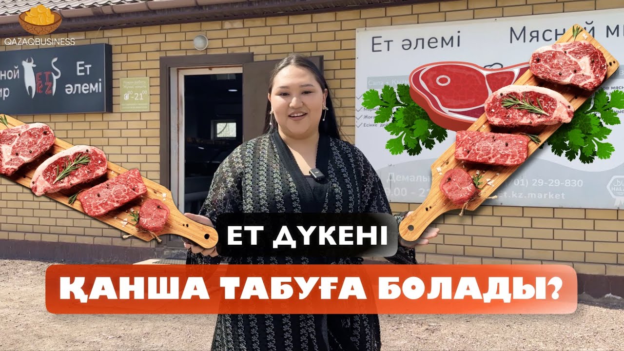 Ет дүкені қанша табуға болады? Выгодно ли иметь свой мясной магазин?
