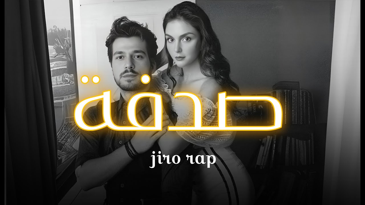 جيرو راب - صدفة - البوم سايكولوجي JIRO RAP - SEO BEATZ
