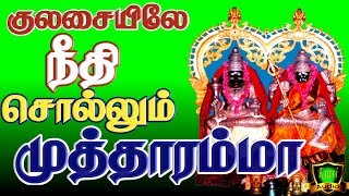 Kulasai Dasara Songs | குலசையிலே  நீதி சொல்லும் முத்தாரம்மா