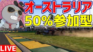 【KACHIKOMI-F1LIVE】今年もやってきたオーストラリア50％レース 22分予選開始【F1 24】【参加型】