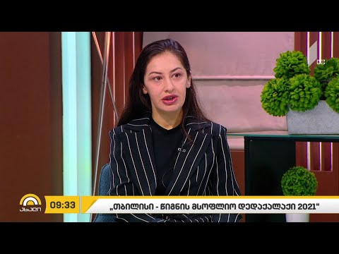 „თბილისი - წიგნის მსოფლიო დედაქალაქი 2021“
