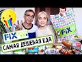 🤮ТЕСТ САМОЙ ДЁШЕВОЙ ЕДЫ из ФИКС ПРАЙС! От 11 руб 🔥НОВИНКИ FIX PRICE | РАЗБИРАЕМ ВАШИ КОММЕНТАРИИ