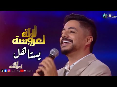      2025 إهاب أمير يستاهل لالة العروسة