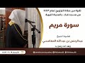 سورة مريم من صلاة التراويح ١٤٤٣ بمسجد قباء الشيخ عبدالرحمن بن عبدالله المغامسي سورة مريم من صلاة التراويح ١٤٤٣ بمسجد قباء الشيخ عبدالرحمن بن عبدالله المغامسي