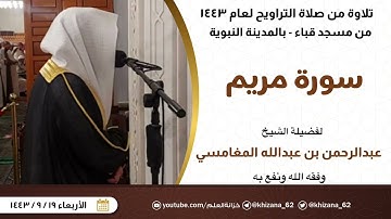 سورة مريم | من صلاة التراويح ١٤٤٣ بمسجد قباء | الشيخ عبدالرحمن بن عبدالله المغامسي.