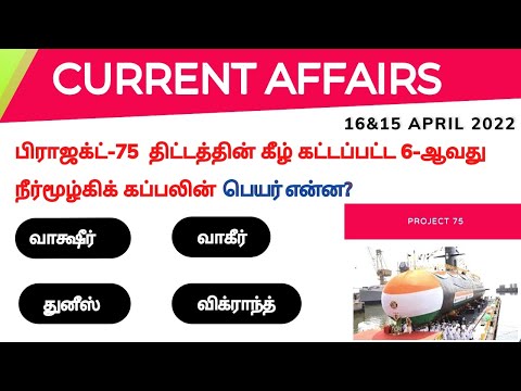16&15 April 2022 today current affairs in Tamil | TNPSC | RRB BANK