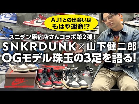 Kenjiro talks about three great Air Jordan OG models! - YouTube