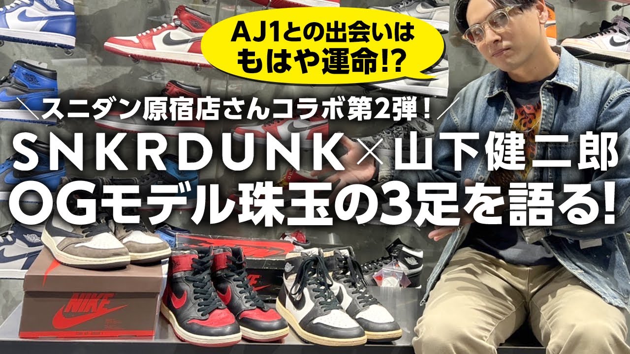 Kenjiro talks about three great Air Jordan OG models! - YouTube