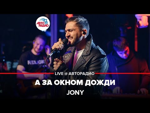 Jony - А За Окном Дожди (LIVE @ Авторадио, презентация альбома "Небесные розы")