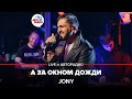 🅰️ Jony - А За Окном Дожди (LIVE @ Авторадио, презентация альбома "Небесные розы")