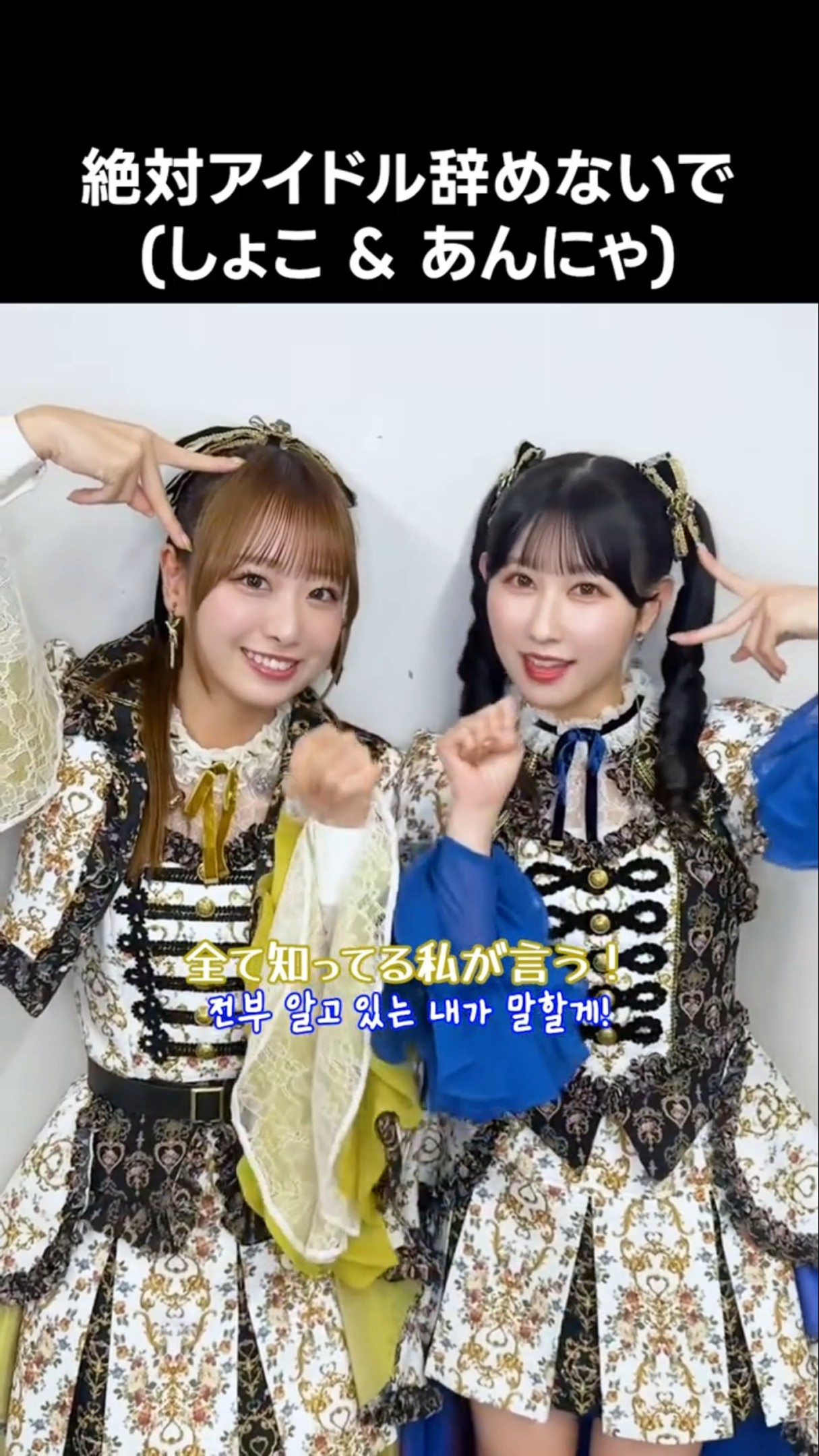 イコラブ ] #絶対アイドル辞めないで (しょこ & あんにゃ) #山本杏奈