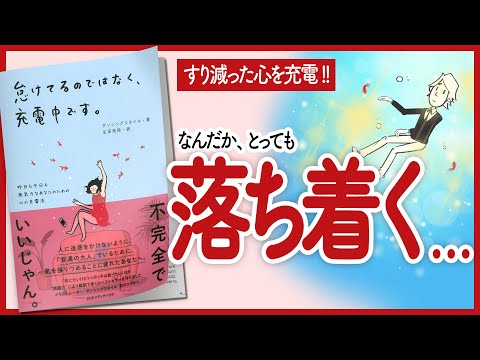 【すり減った心を充電!!】 "怠けてるのではなく、充電中です。 昨日も今日も無気力なあなたのための心の充電法" をご紹介します！【自己啓発本の要約】