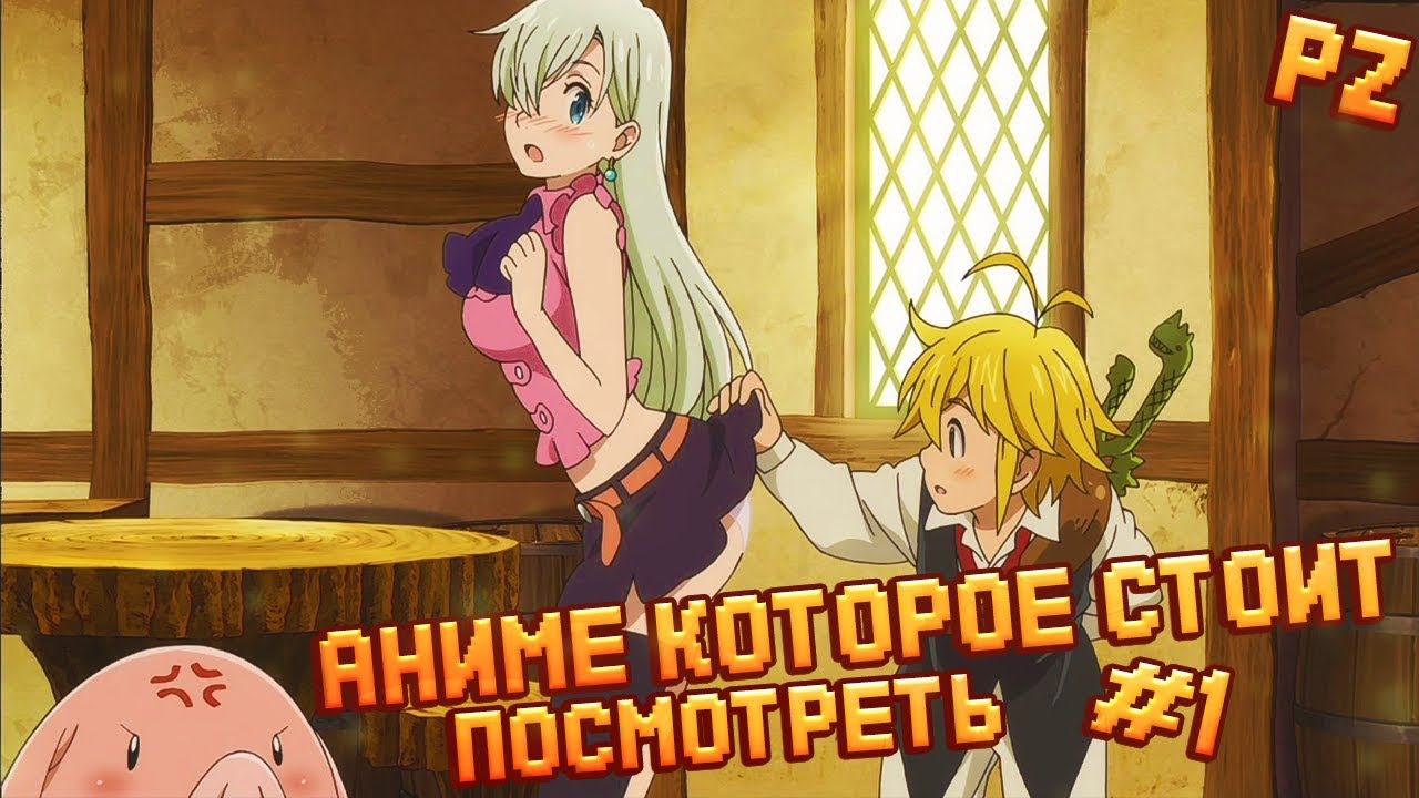 АНИМЕ КОТОРОЕ СТОИТ ПОСМОТРЕТЬ | Семь смертных грехов - YouTube