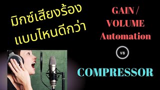 มิกซ์เสียงร้องวิธีไหนดีกว่า : ทำ Gain / Volume Automation กับ ใช้ Compressor