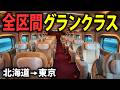 【北海道→東京】新幹線の最高級座席グランクラスに全区間乗ってみた