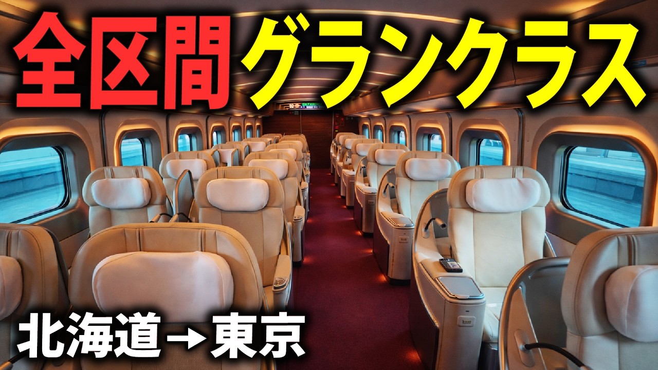 【北海道→東京】新幹線の最高級座席グランクラスに全区間乗ってみた