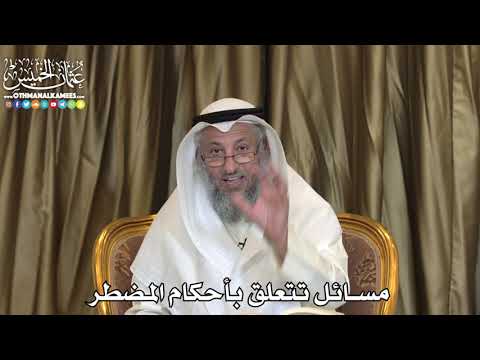 2482 - مسائل تتعلق بأحكام المضطر - عثمان الخميس