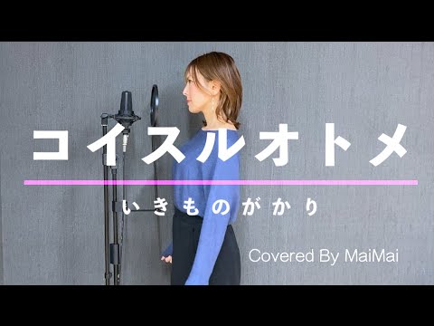 【歌ってみた】コイスルオトメ / いきものがかり　　covered by MaiMai