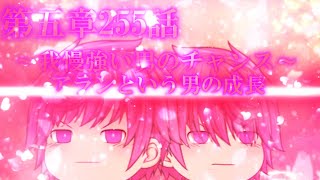 専属神篇第3幕EP6～Quarter Finals～255話「我慢強い男のチャンス」