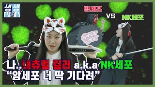 😈암세포를 죽이는 레벨업 NK세포 만들기ㅣ면역치료제연구센터ㅣ생생실험실 ep.11